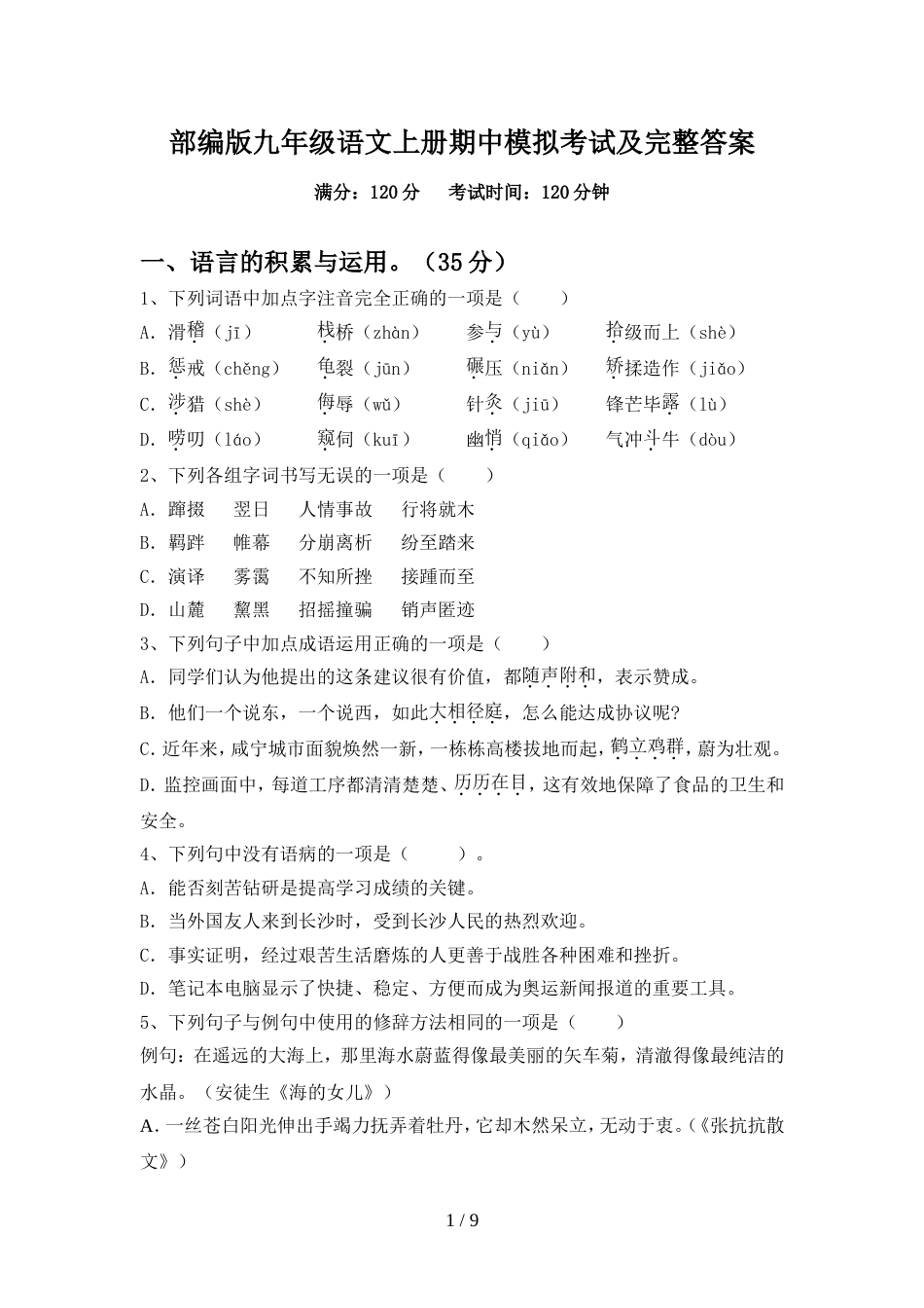 部编版九年级语文上册期中模拟考试及完整答案_第1页