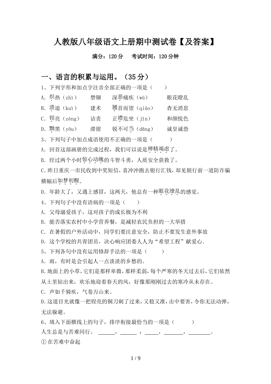 人教版八年级语文上册期中测试卷【及答案】_第1页