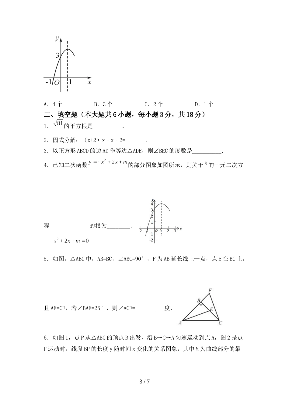2022年部编版九年级数学上册期末试卷【及参考答案】_第3页