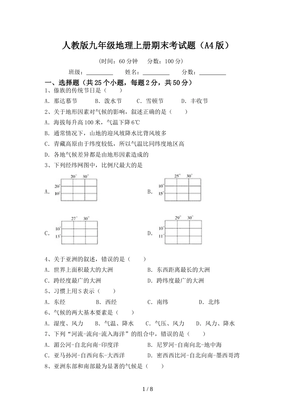 人教版九年级地理上册期末考试题(A4版)_第1页