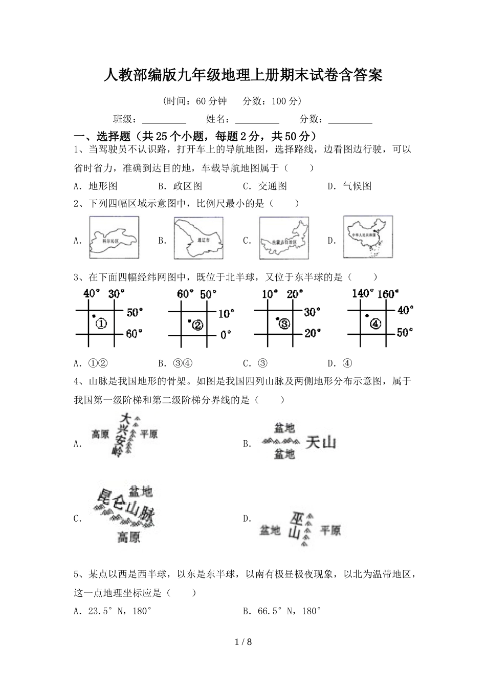 人教部编版九年级地理上册期末试卷含答案_第1页