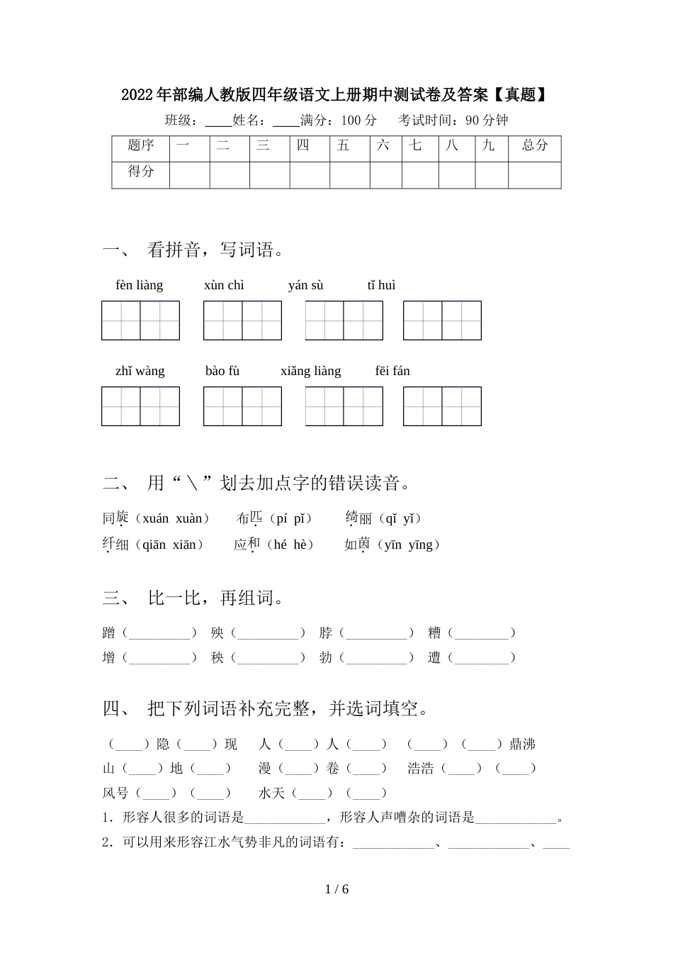 2022年部编人教版四年级语文上册期中测试卷及答案【真题】_第1页