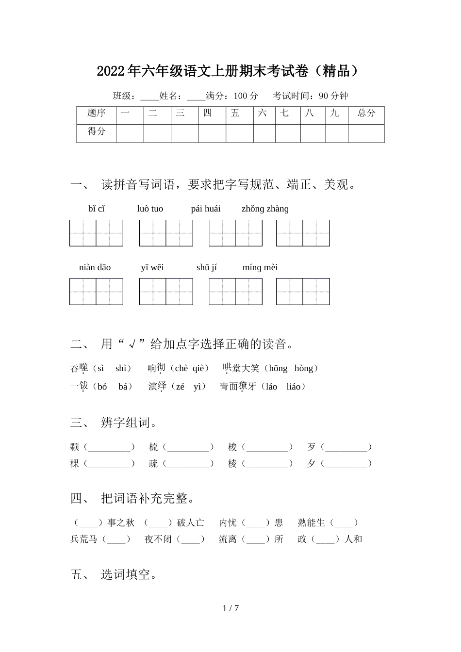 2022年六年级语文上册期末考试卷(精品)_第1页