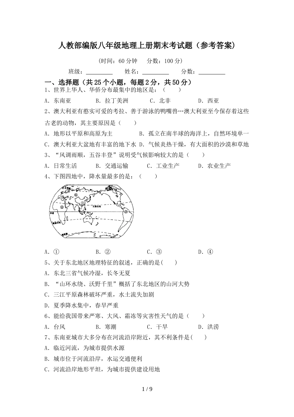 人教部编版八年级地理上册期末考试题(参考答案)_第1页