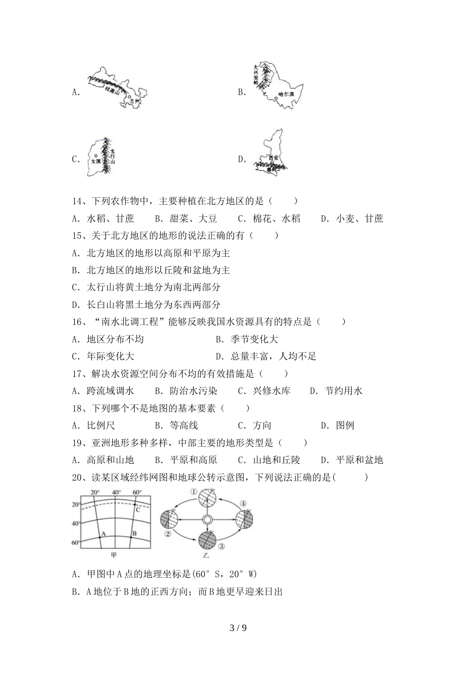 人教部编版八年级地理上册期末考试题(参考答案)_第3页