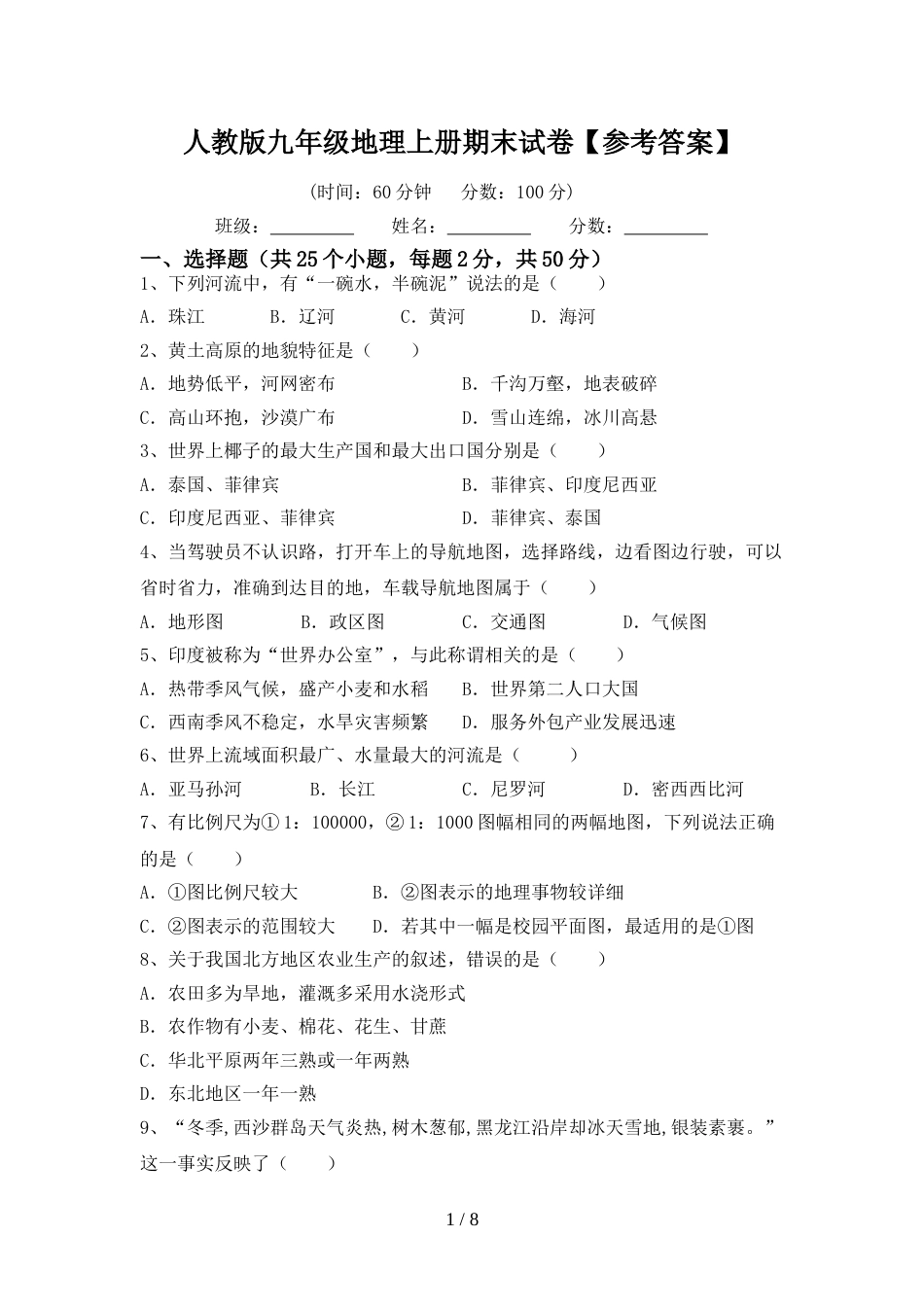 人教版九年级地理上册期末试卷【参考答案】_第1页