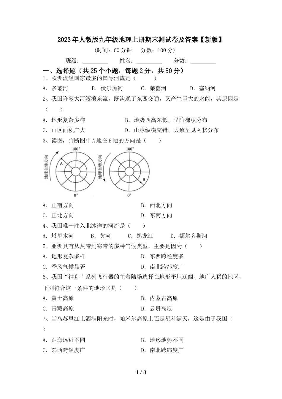 2023年人教版九年级地理上册期末测试卷及答案【新版】_第1页