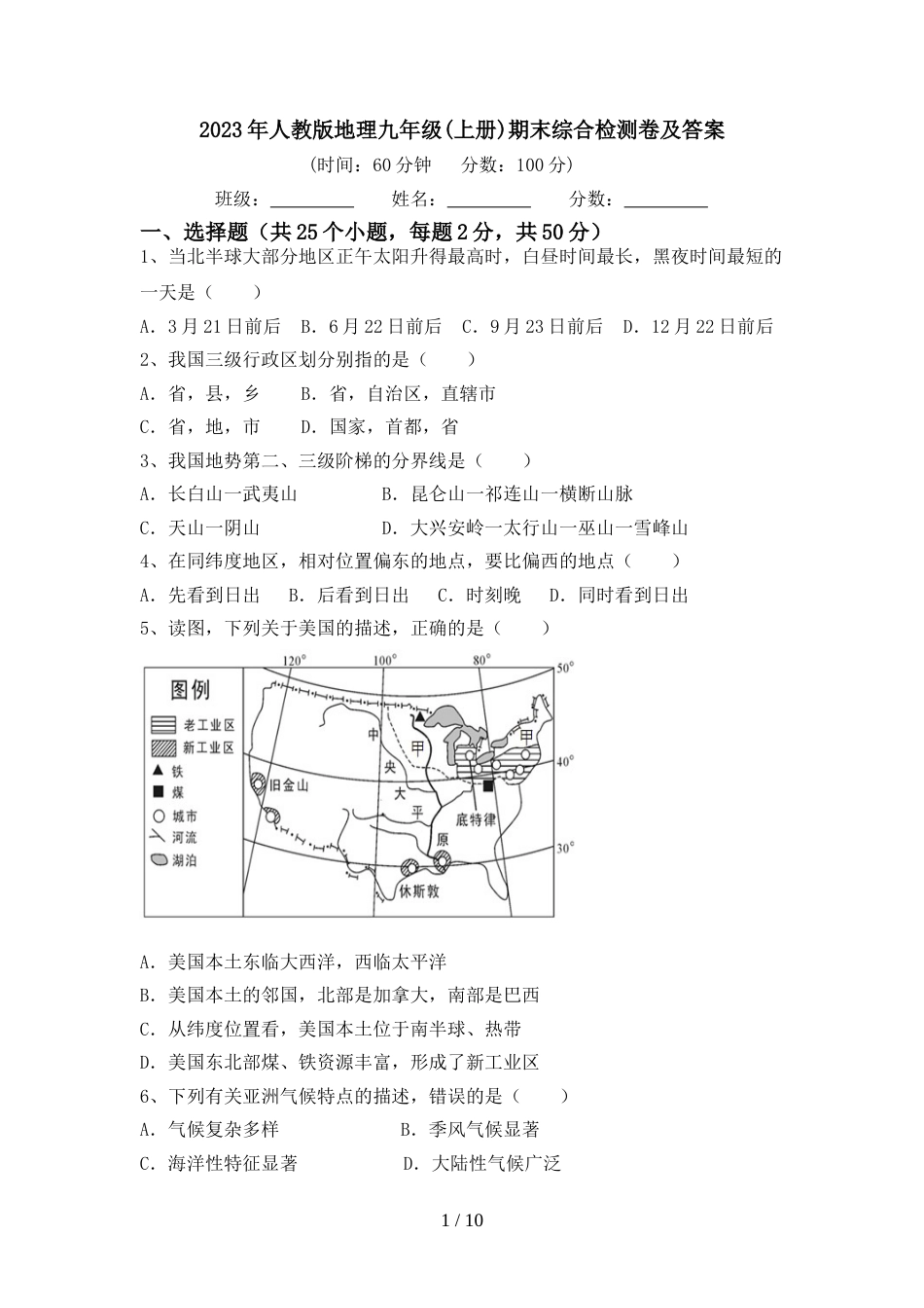 2023年人教版地理九年级(上册)期末综合检测卷及答案_第1页