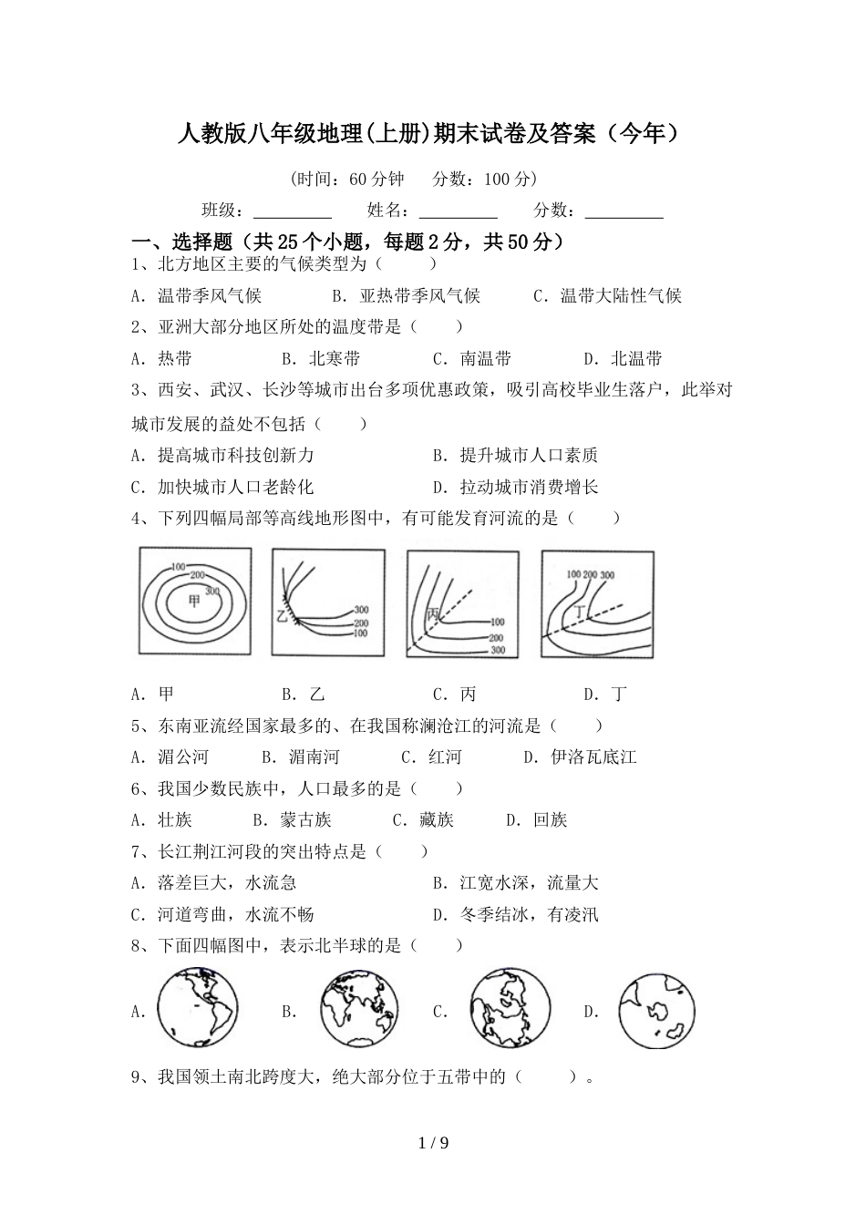 人教版八年级地理(上册)期末试卷及答案(今年)_第1页