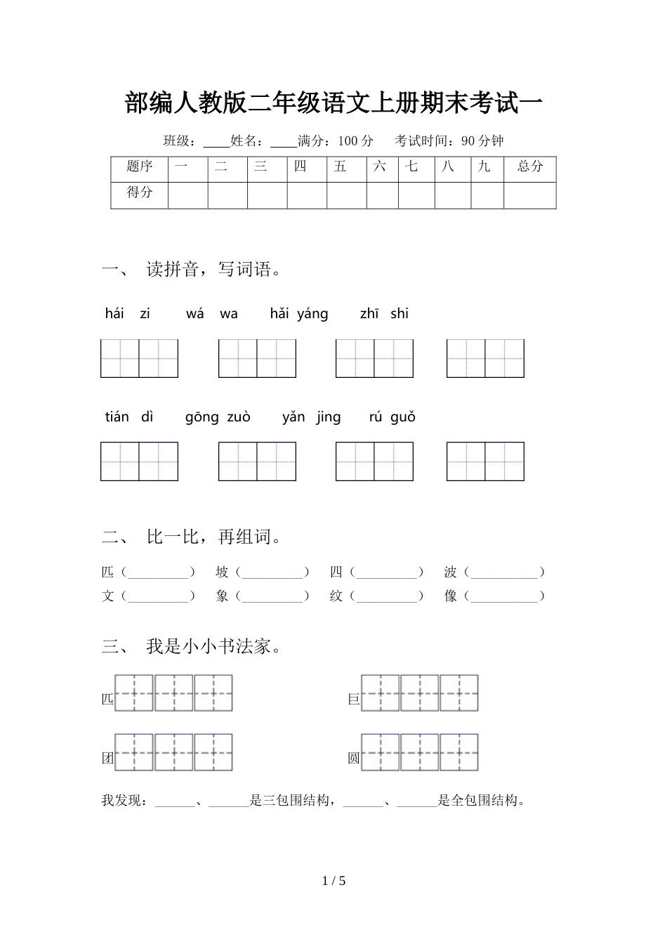 部编人教版二年级语文上册期末考试一_第1页