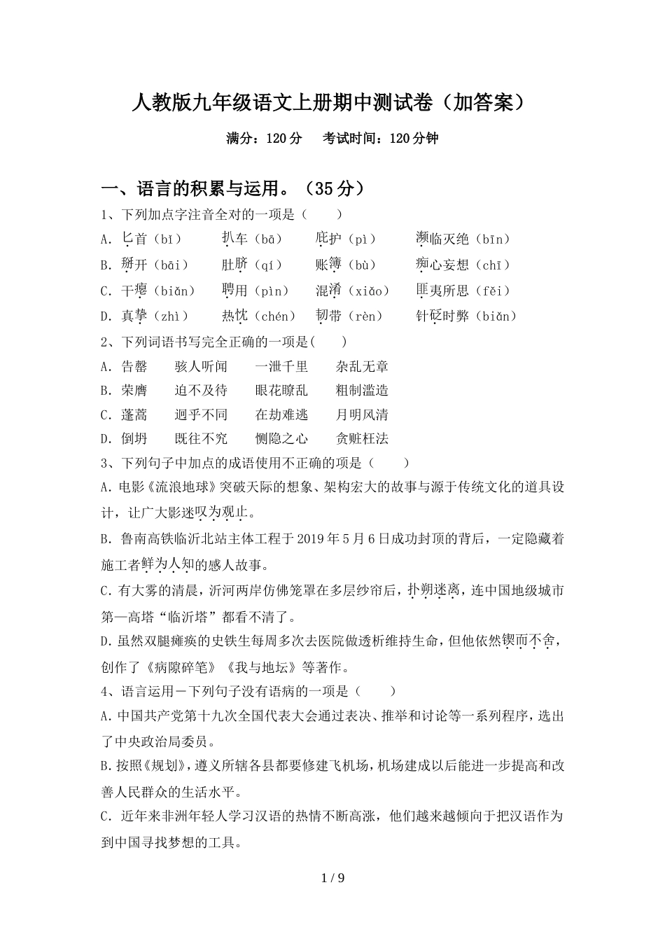 人教版九年级语文上册期中测试卷(加答案)_第1页