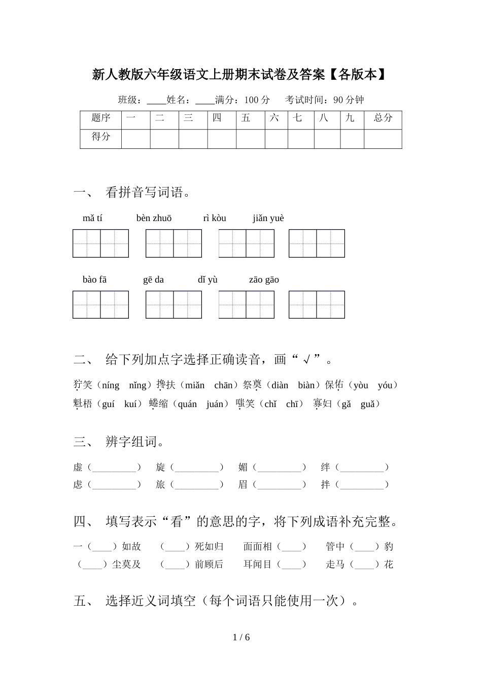 新人教版六年级语文上册期末试卷及答案【各版本】_第1页