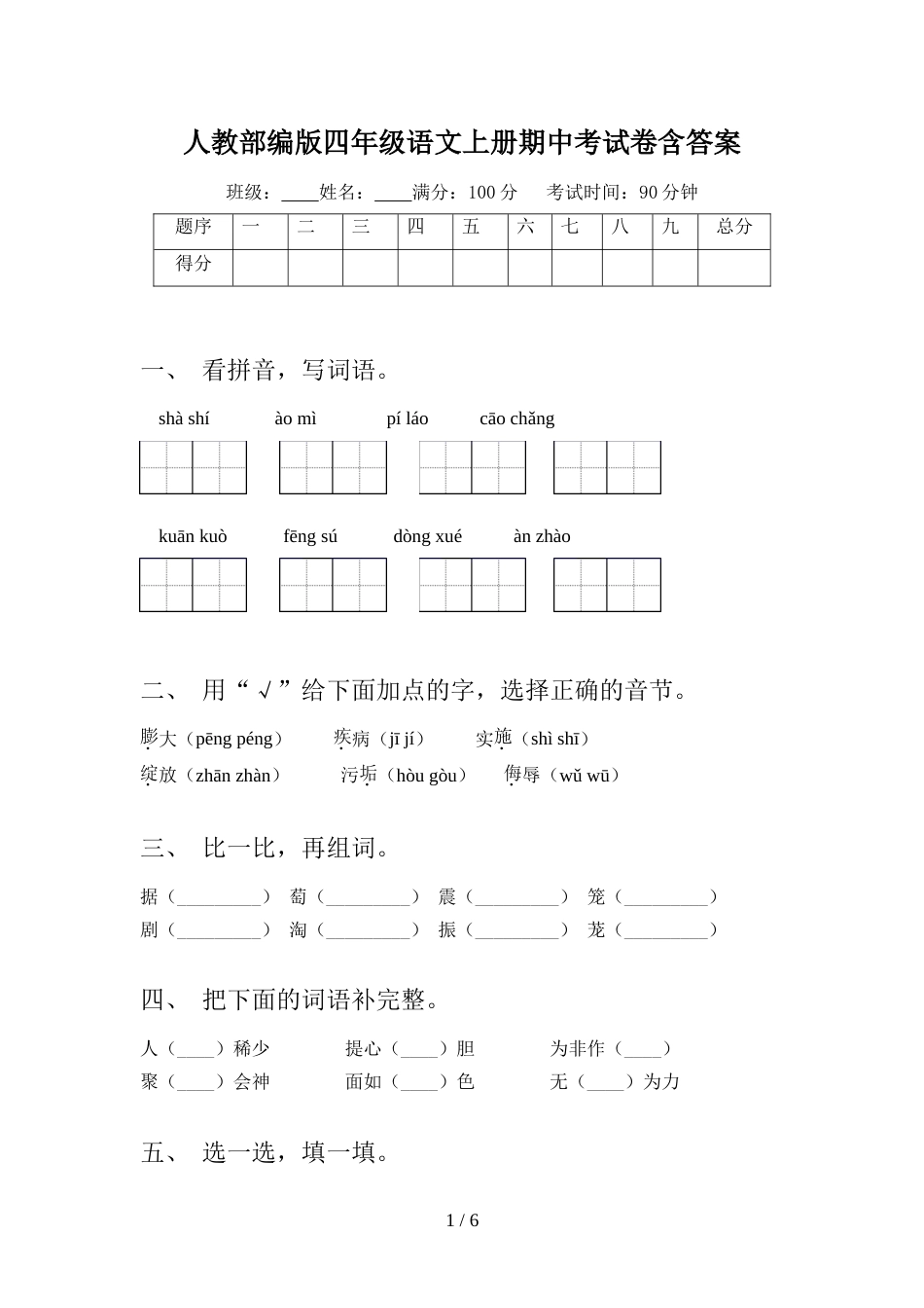 人教部编版四年级语文上册期中考试卷含答案_第1页
