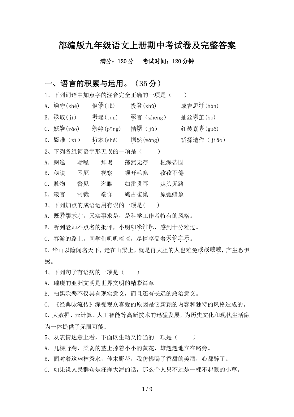部编版九年级语文上册期中考试卷及完整答案_第1页
