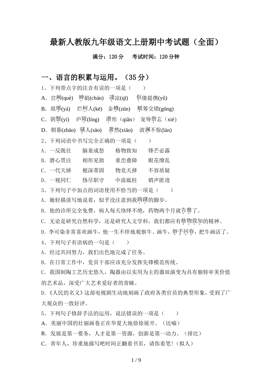 最新人教版九年级语文上册期中考试题(全面)_第1页