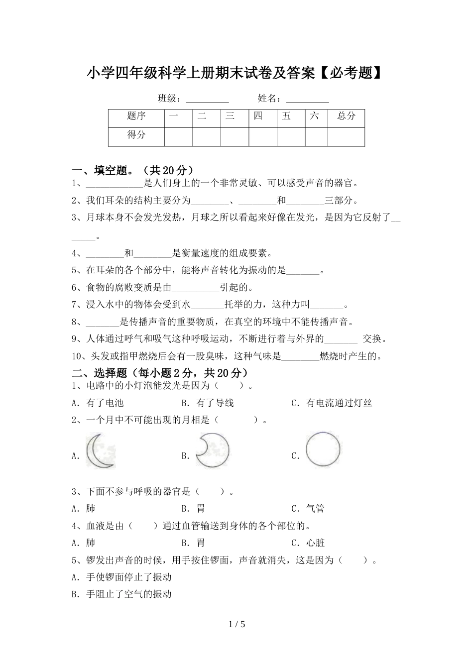 小学四年级科学上册期末试卷及答案【必考题】_第1页