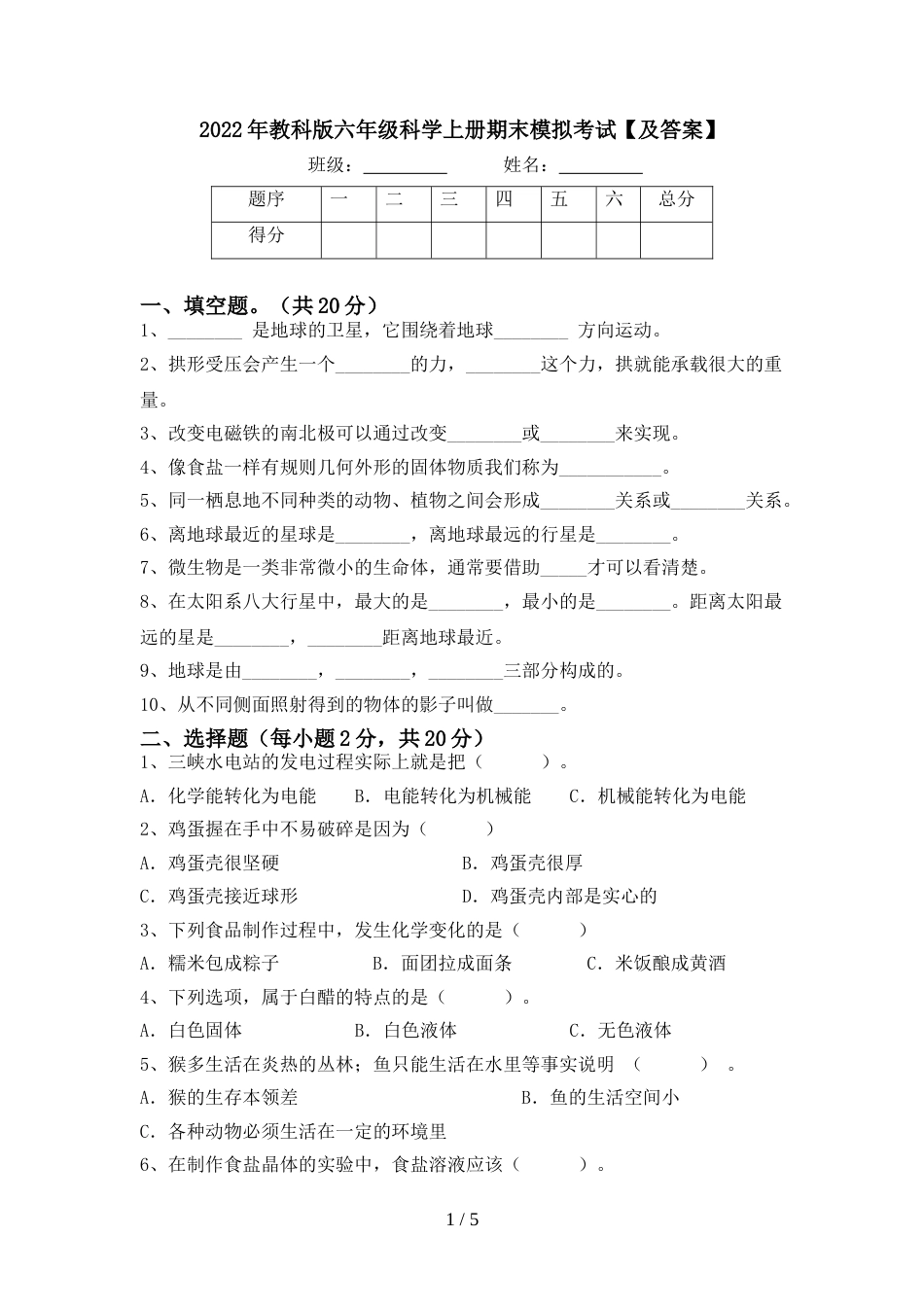 2022年教科版六年级科学上册期末模拟考试【及答案】_第1页