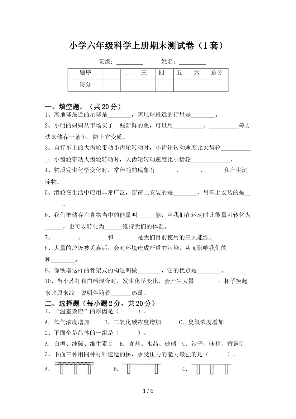 小学六年级科学上册期末测试卷(1套)_第1页