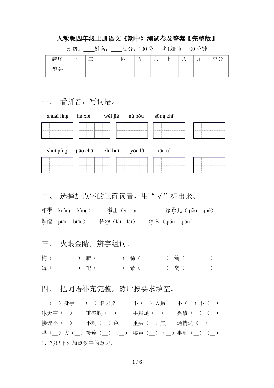 人教版四年级上册语文《期中》测试卷及答案【完整版】_第1页