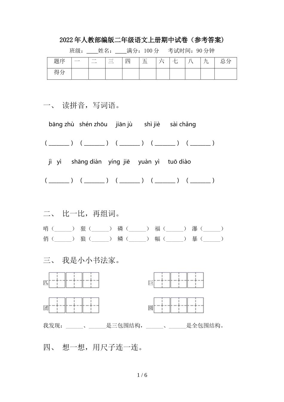 2022年人教部编版二年级语文上册期中试卷(参考答案)_第1页