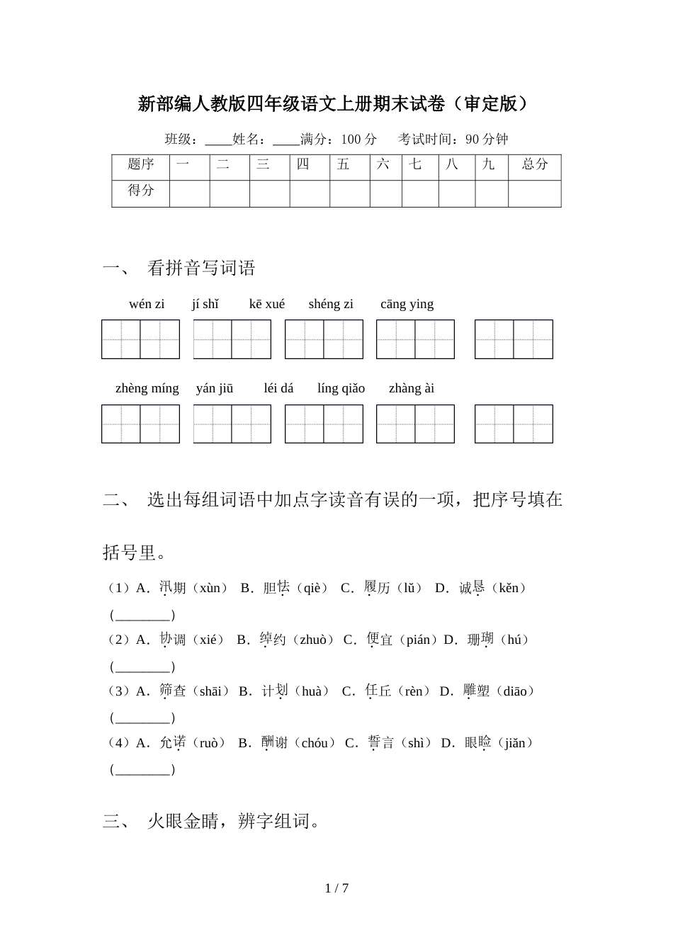 新部编人教版四年级语文上册期末试卷(审定版)_第1页