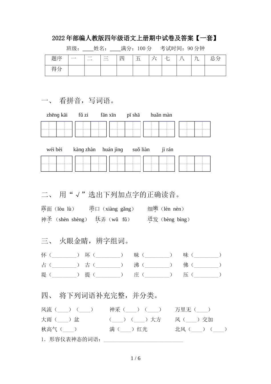 2022年部编人教版四年级语文上册期中试卷及答案【一套】_第1页