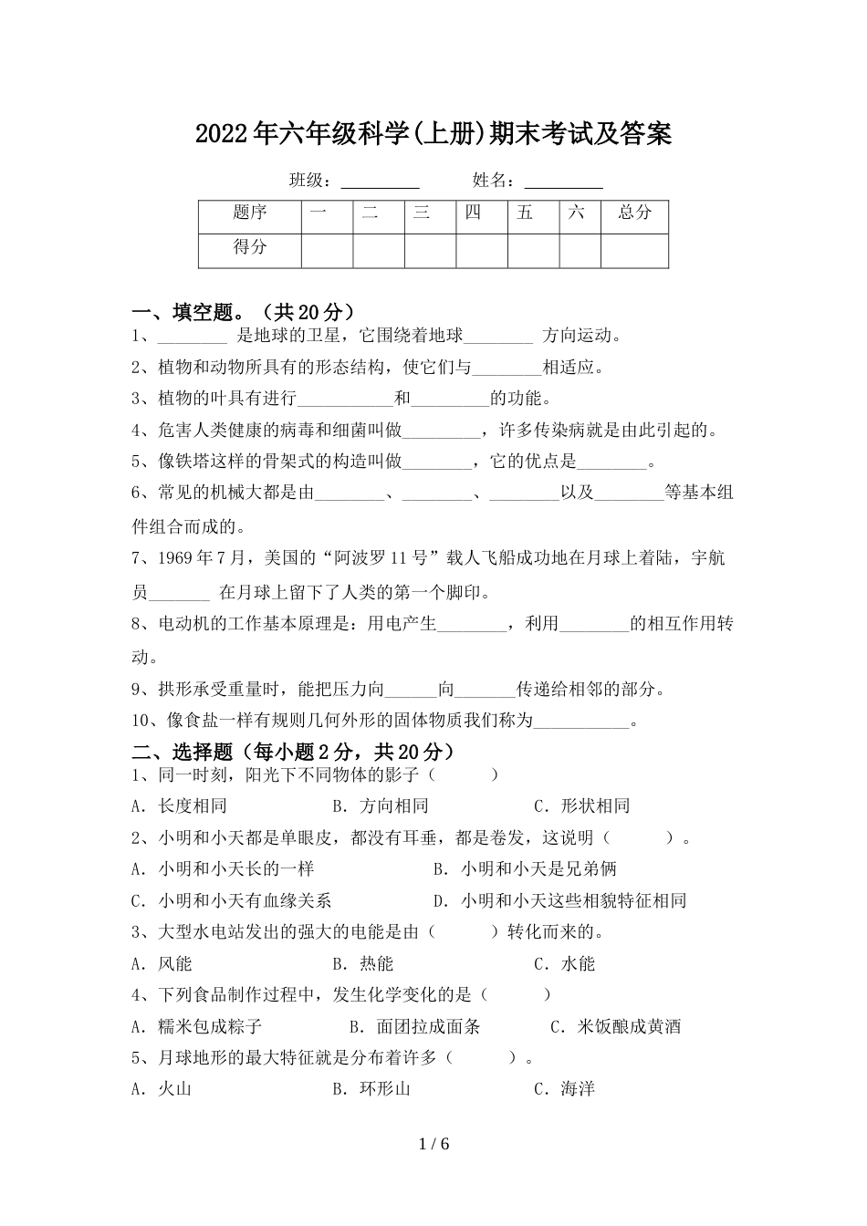 2022年六年级科学(上册)期末考试及答案_第1页