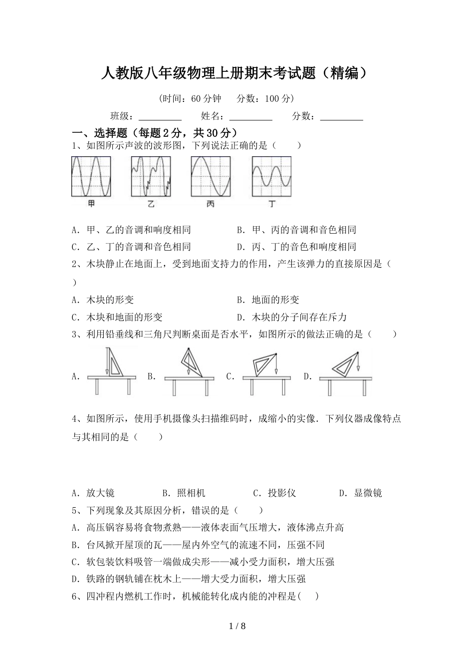 人教版八年级物理上册期末考试题(精编)_第1页