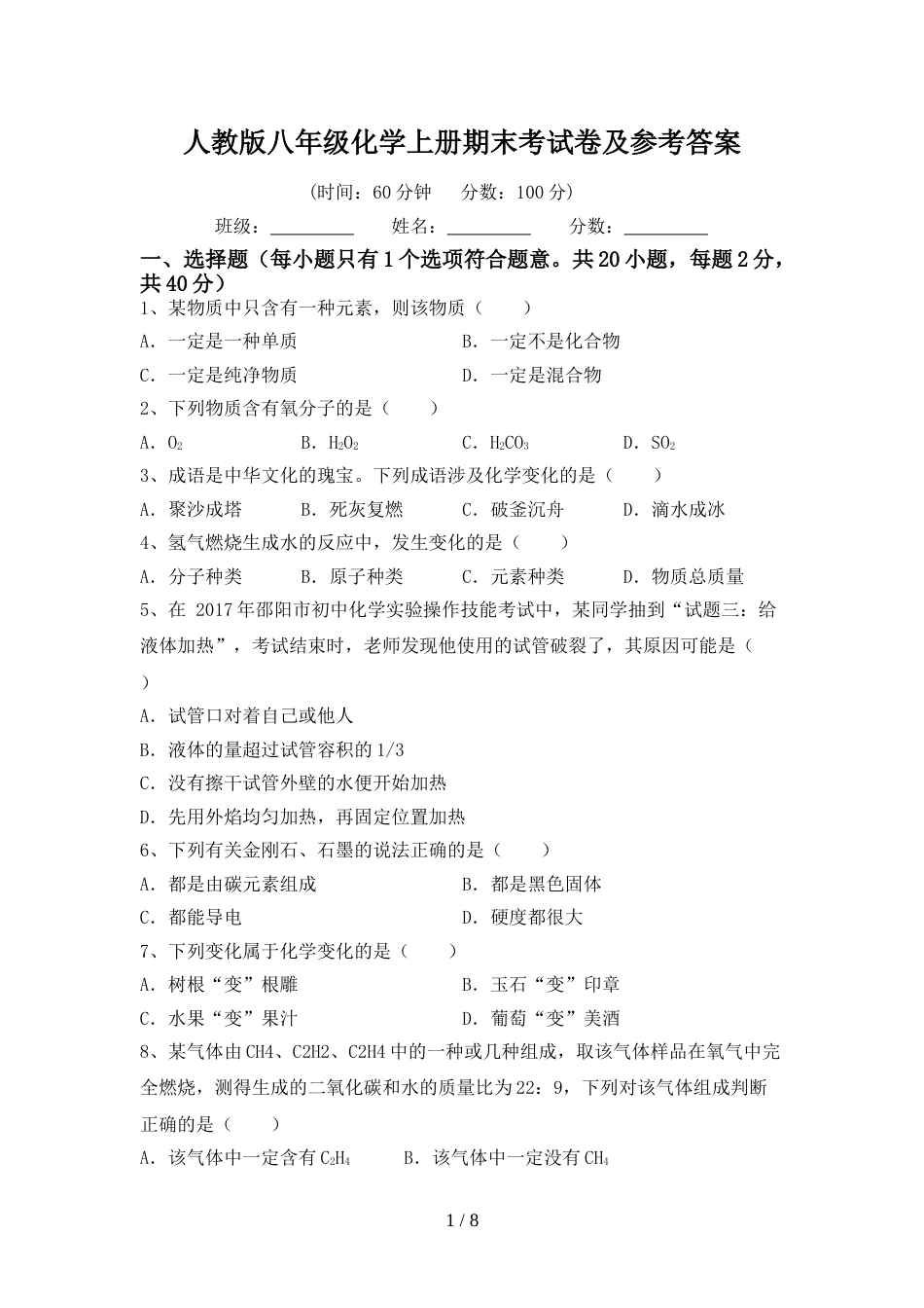 人教版八年级化学上册期末考试卷及参考答案_第1页