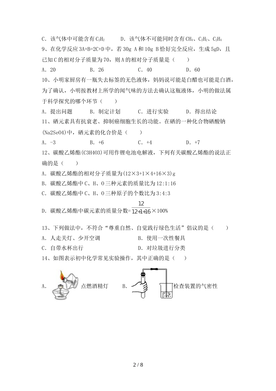 人教版八年级化学上册期末考试卷及参考答案_第2页