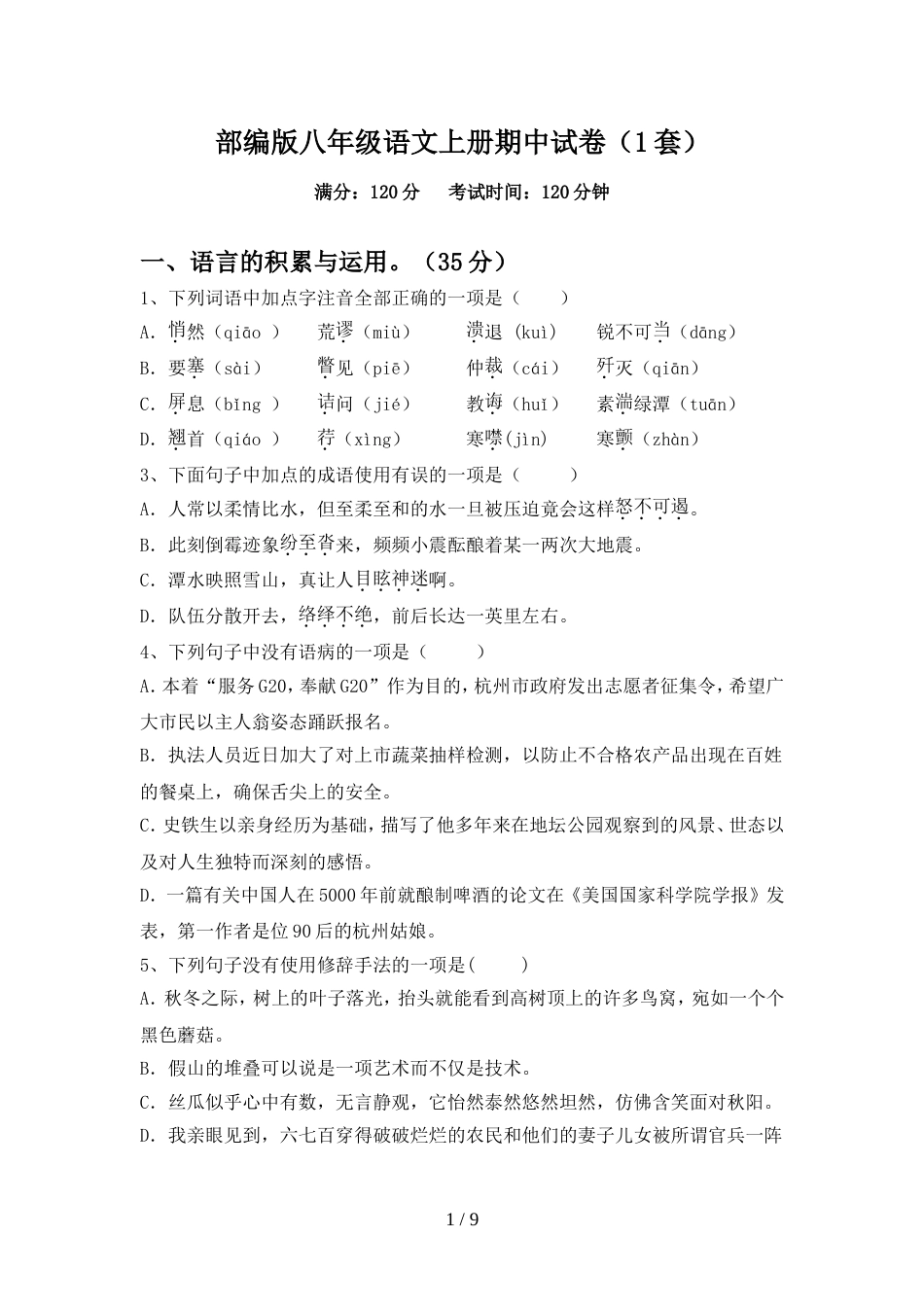 部编版八年级语文上册期中试卷(1套)_第1页
