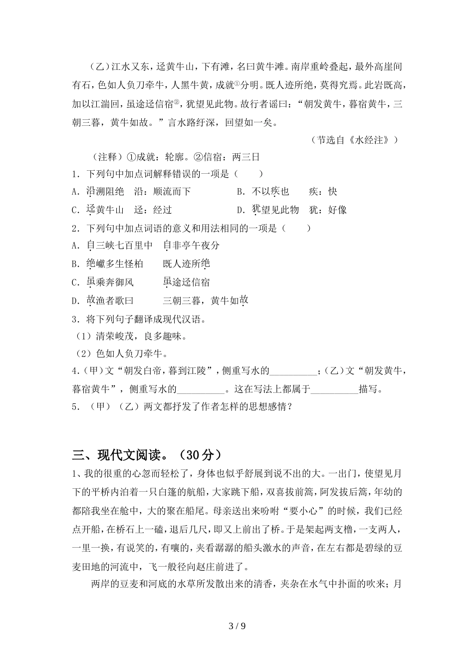 部编版八年级语文上册期中试卷(1套)_第3页