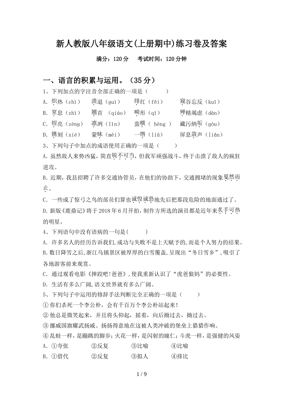 新人教版八年级语文(上册期中)练习卷及答案_第1页