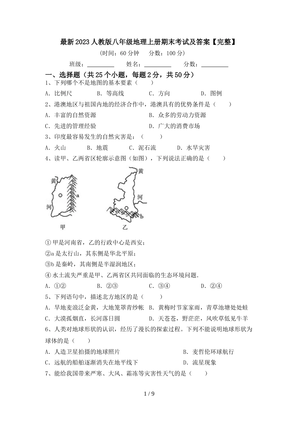 最新2023人教版八年级地理上册期末考试及答案【完整】_第1页