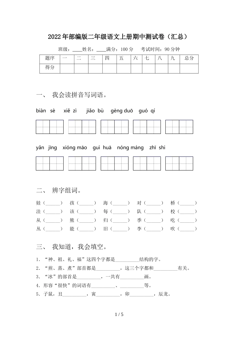 2022年部编版二年级语文上册期中测试卷(汇总)_第1页