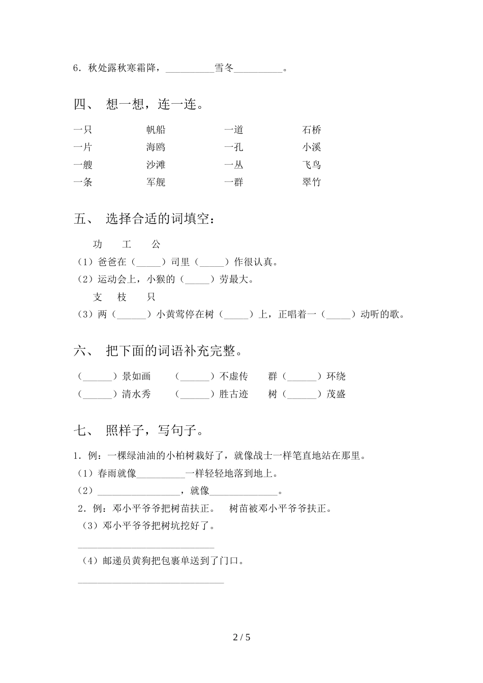 2022年部编版二年级语文上册期中测试卷(汇总)_第2页