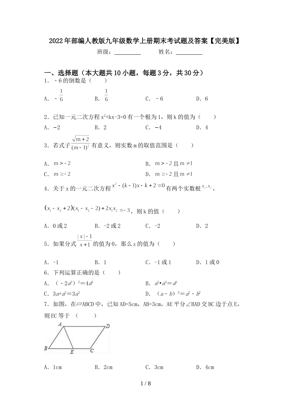 2022年部编人教版九年级数学上册期末考试题及答案【完美版】_第1页