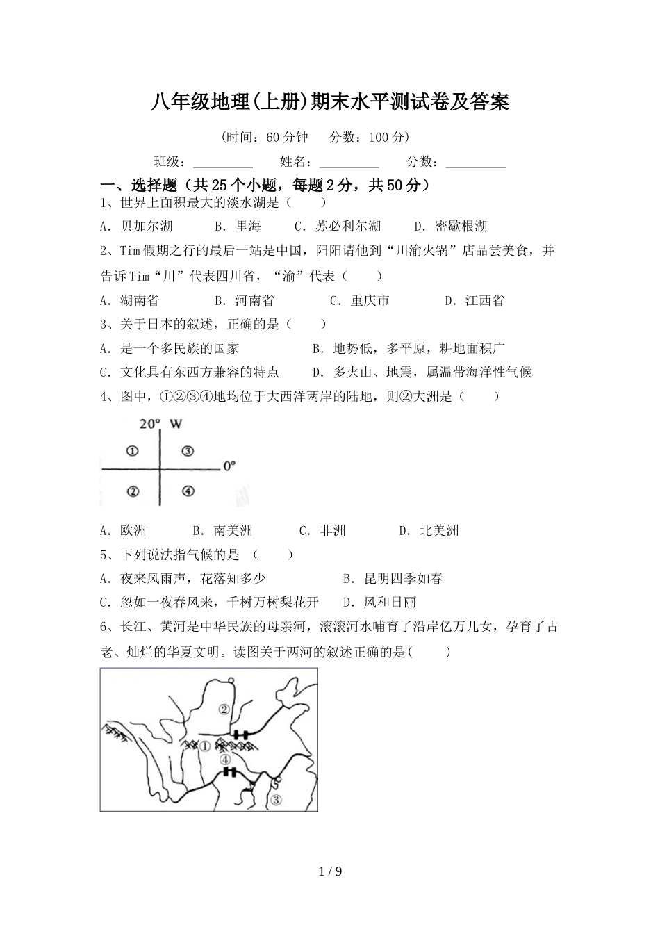 八年级地理(上册)期末水平测试卷及答案_第1页