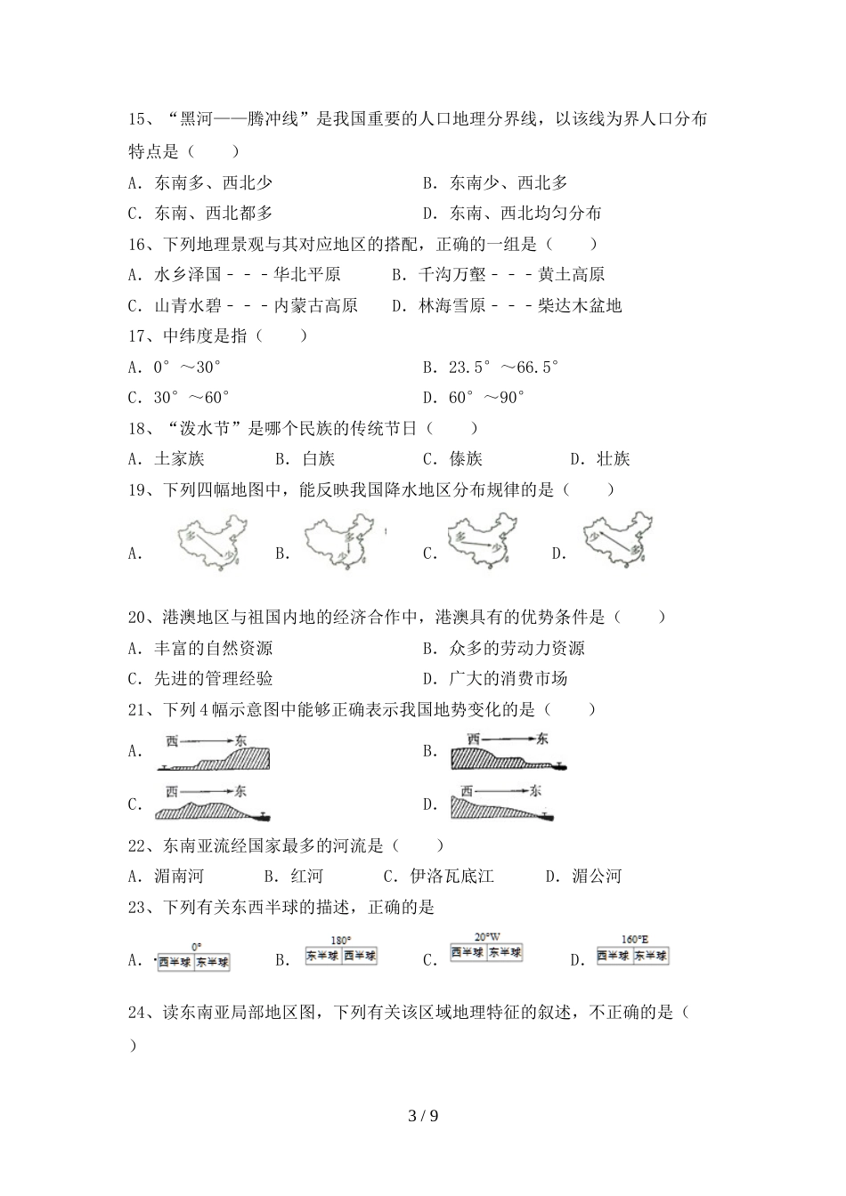 八年级地理(上册)期末水平测试卷及答案_第3页