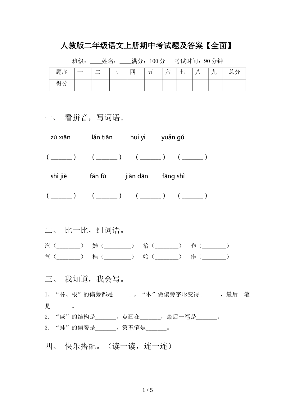 人教版二年级语文上册期中考试题及答案【全面】_第1页