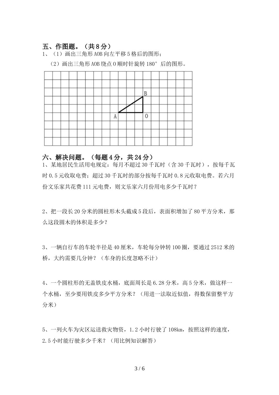 六年级数学上册期末考试题(可打印)_第3页