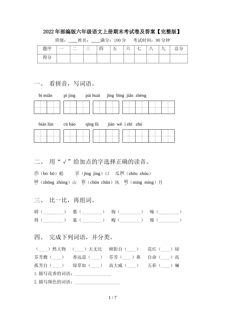 2022年部编版六年级语文上册期末考试卷及答案【完整版】_第1页