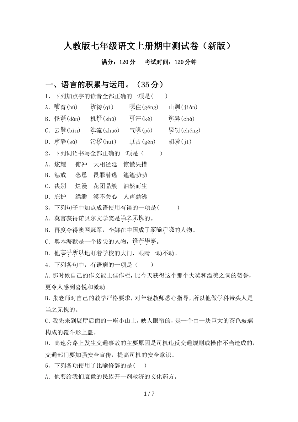 人教版七年级语文上册期中测试卷(新版)_第1页