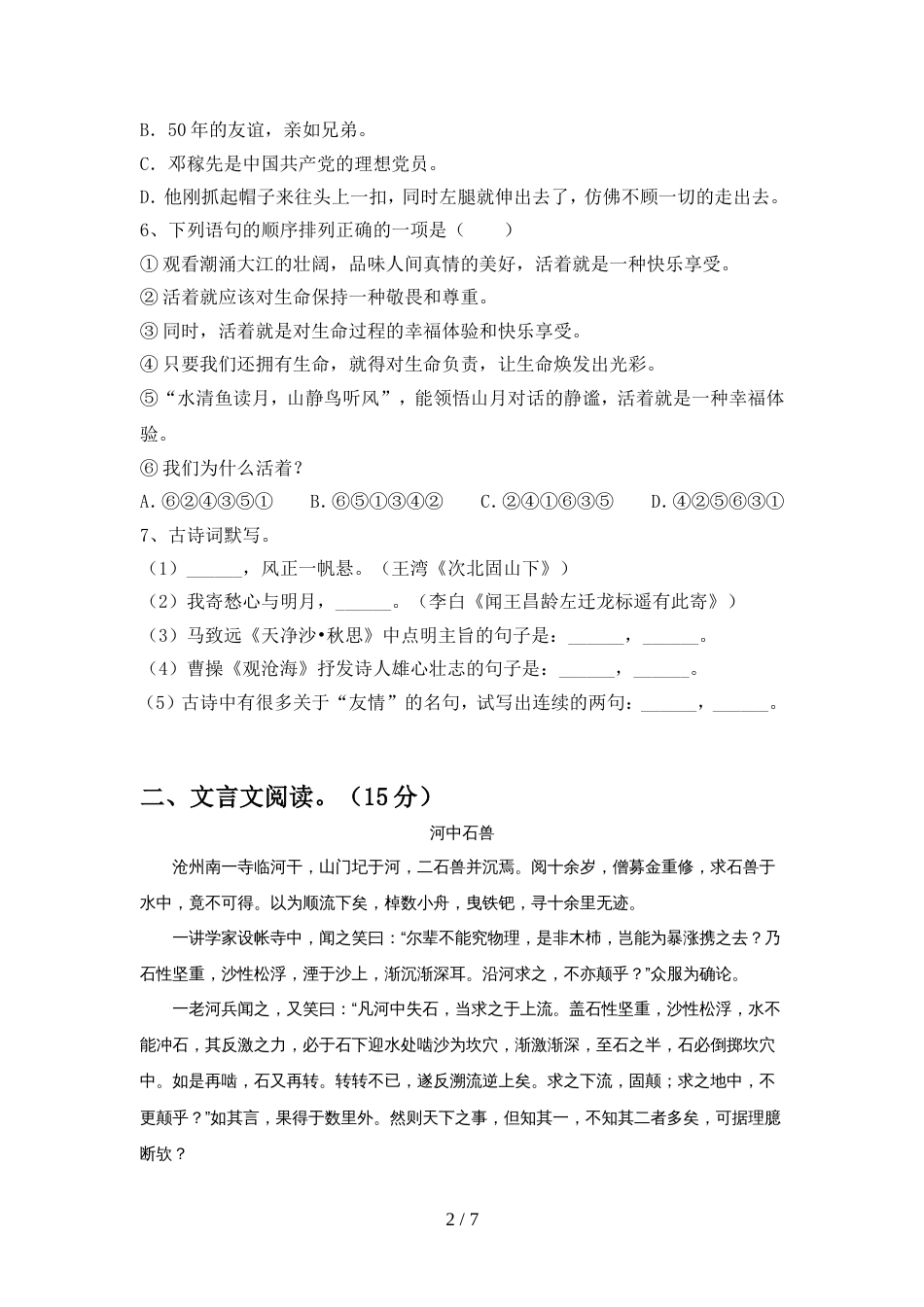 人教版七年级语文上册期中测试卷(新版)_第2页