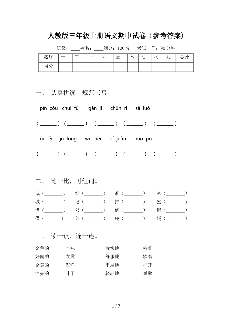 人教版三年级上册语文期中试卷(参考答案)_第1页