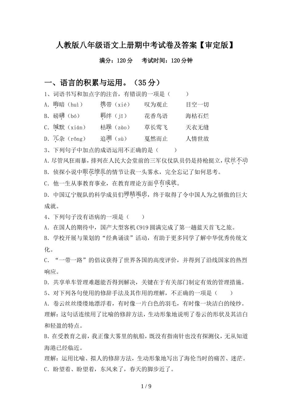 人教版八年级语文上册期中考试卷及答案【审定版】_第1页