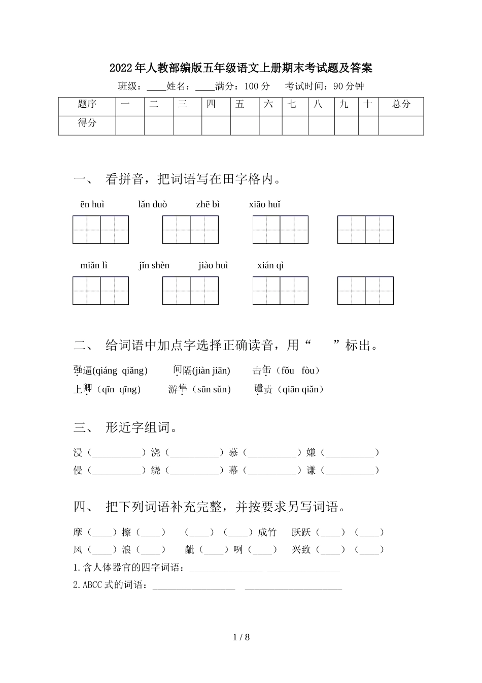 2022年人教部编版五年级语文上册期末考试题及答案_第1页