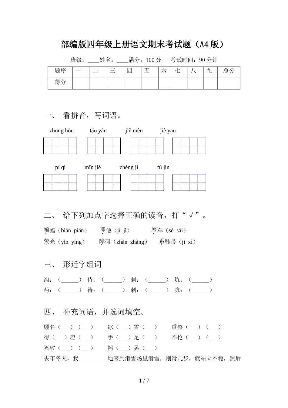 部编版四年级上册语文期末考试题(A4版)_第1页