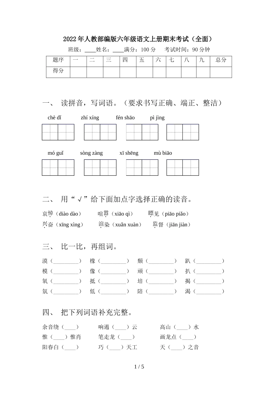 2022年人教部编版六年级语文上册期末考试(全面)_第1页