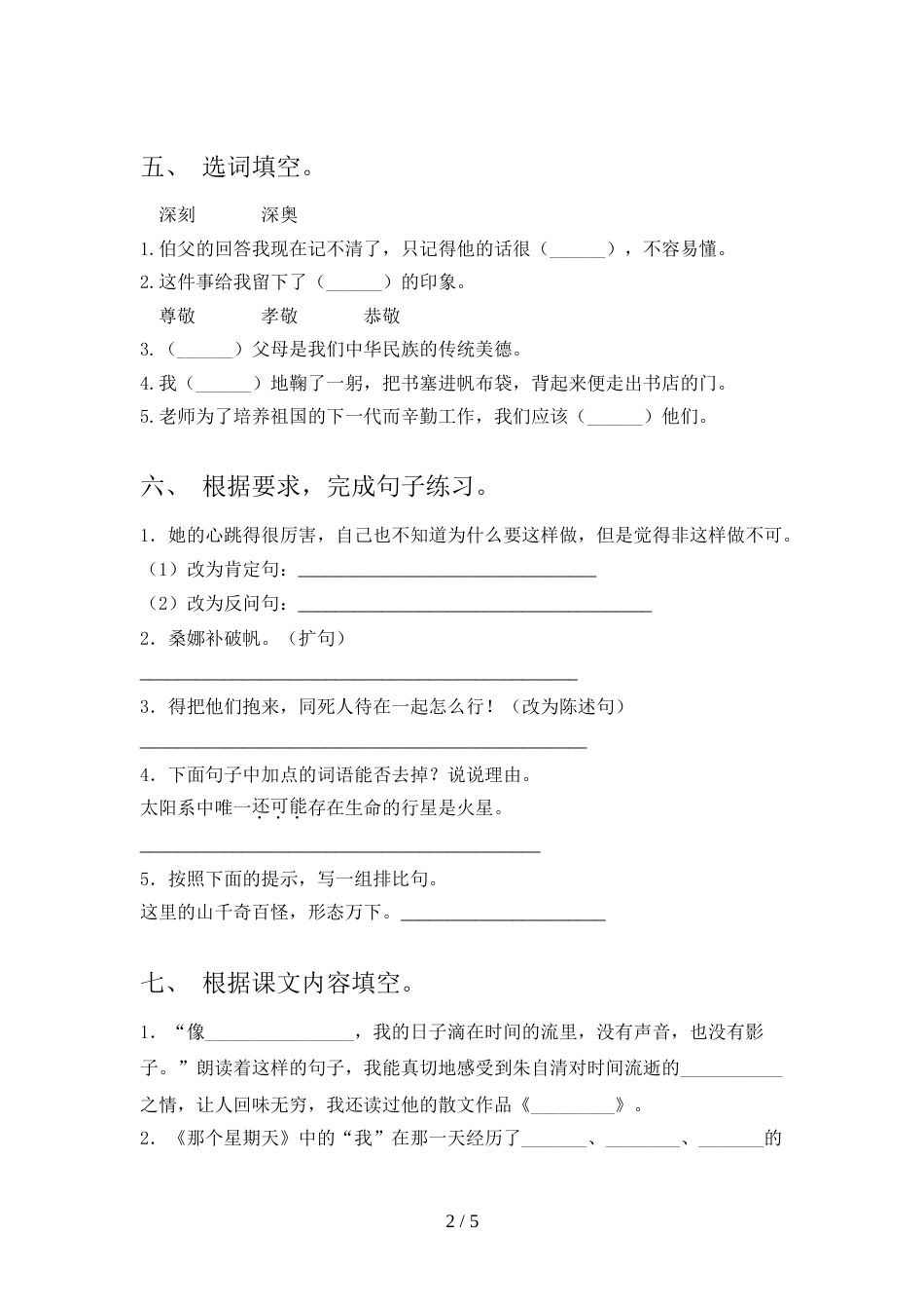 2022年人教部编版六年级语文上册期末考试(全面)_第2页